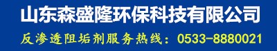 鍋爐除垢劑_鍋爐阻垢劑_山東森盛隆環(huán)?？萍加邢薰? title=